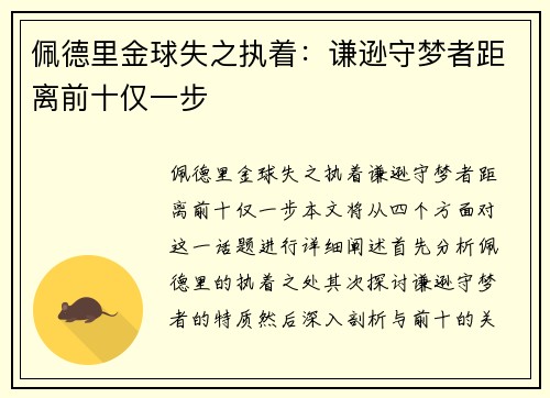 佩德里金球失之执着：谦逊守梦者距离前十仅一步