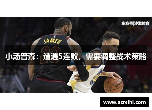 小汤普森：遭遇5连败，需要调整战术策略