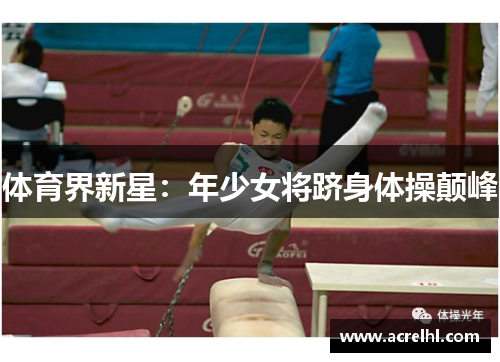 体育界新星：年少女将跻身体操颠峰