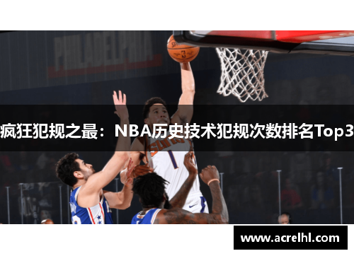 疯狂犯规之最：NBA历史技术犯规次数排名Top3