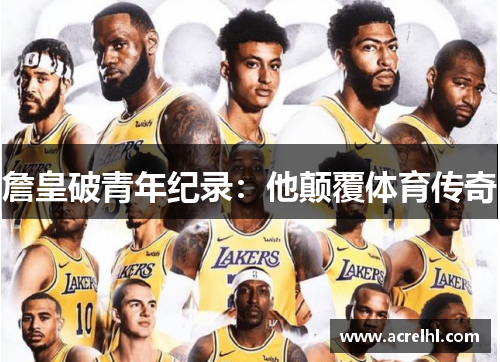 詹皇破青年纪录：他颠覆体育传奇