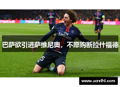 巴萨欲引进萨维尼奥，不愿购断拉什福德