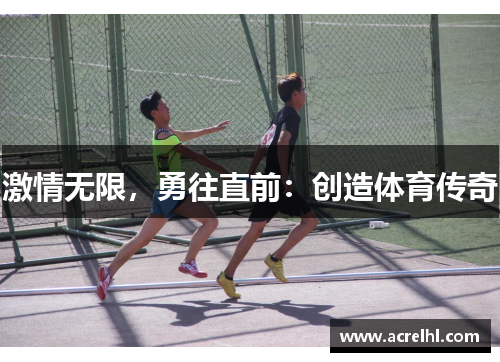 激情无限，勇往直前：创造体育传奇